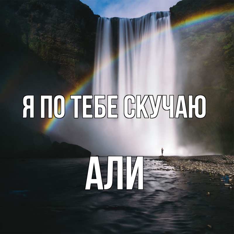 Картинка Я по тебе скучаю, Али