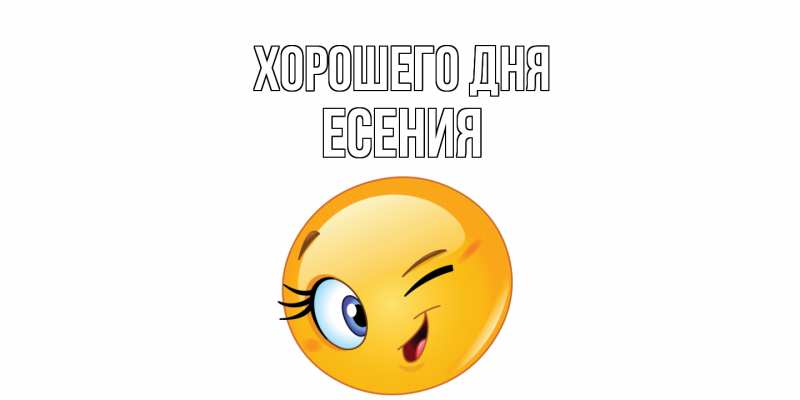 Картинка Хорошего дня, Есения