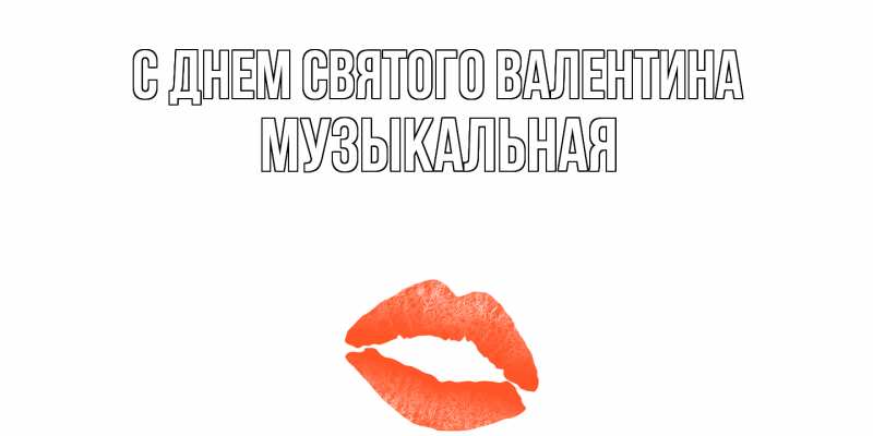 Картинка С днем Святого Валентина, Музыкальная