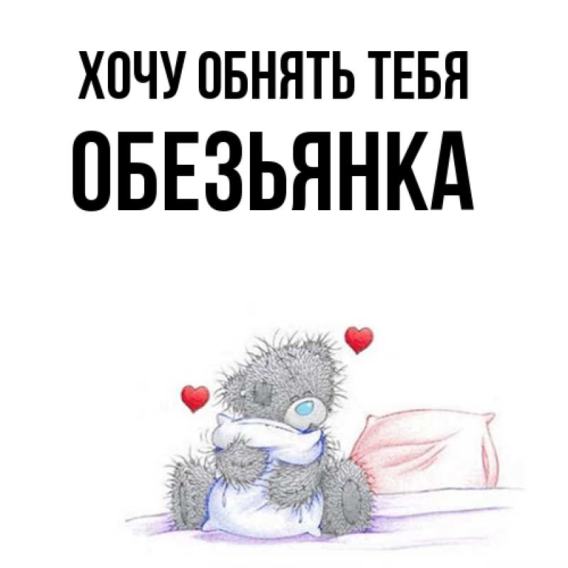 Картинка Хочу обнять тебя, Обезьянка