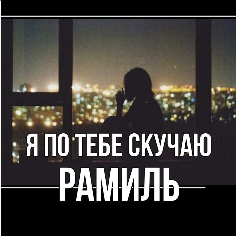 Картинка Я по тебе скучаю, Рамиль