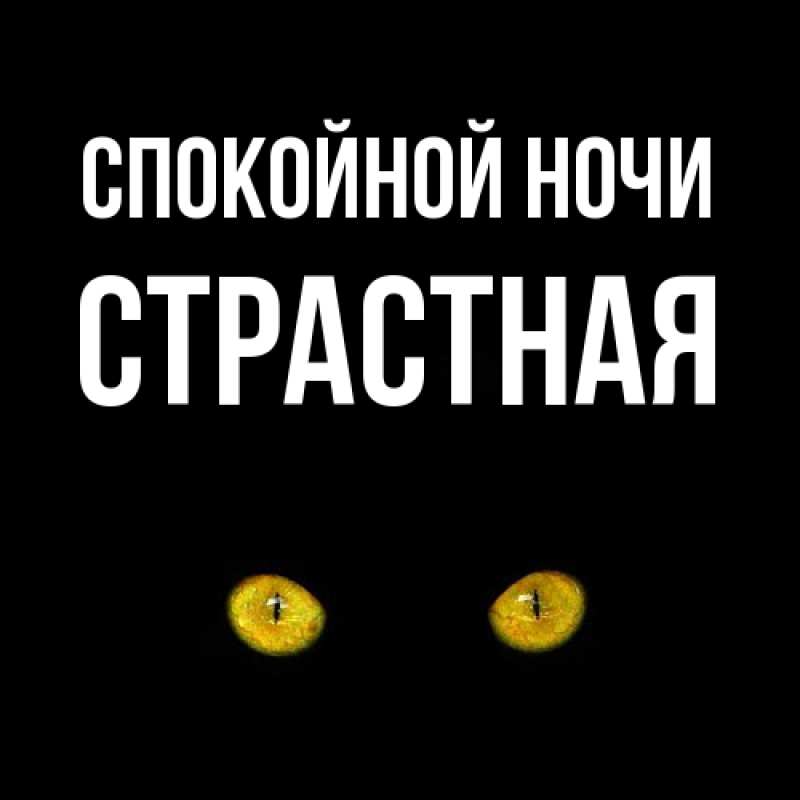 Картинка Спокойной ночи, Стpастная