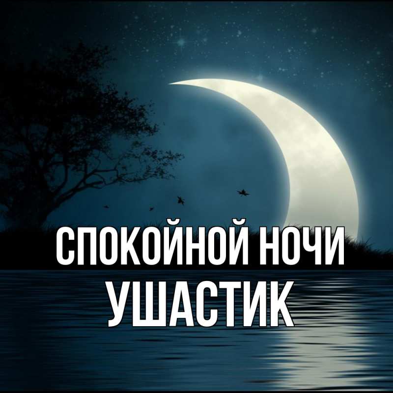 Картинка Спокойной ночи, Ушастик