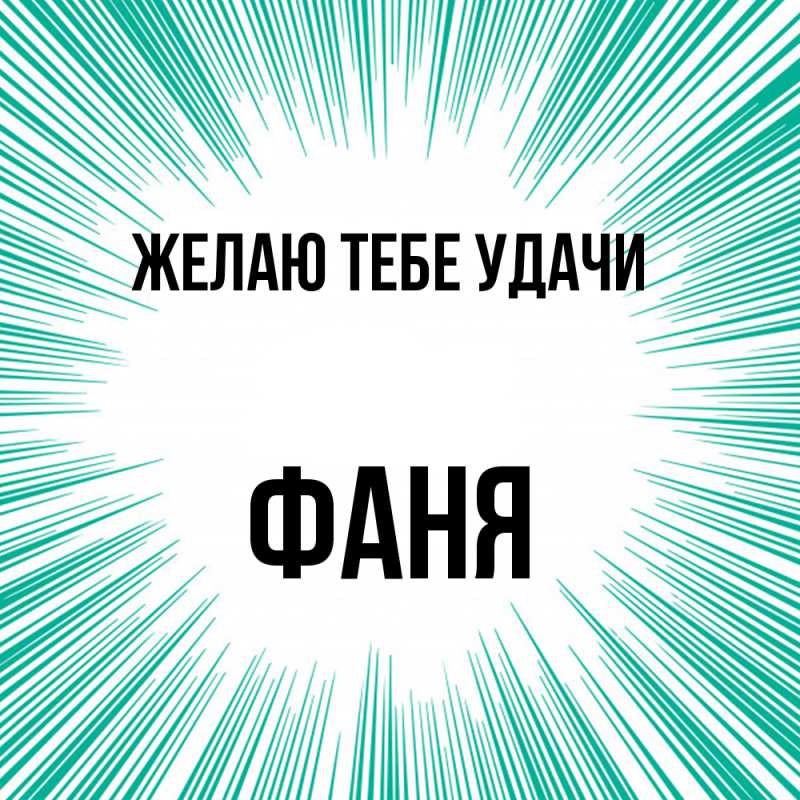 Картинка Желаю тебе удачи, Фаня