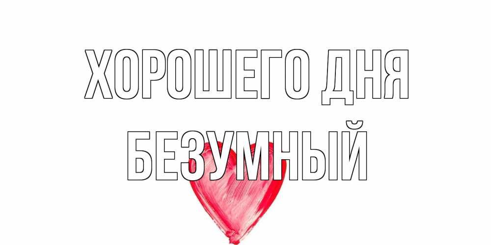 Открытка на каждый день с именем, Безумный Хорошего дня прекрасного дня любимой Прикольная открытка с пожеланием онлайн скачать бесплатно 