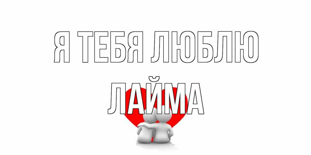 Открытка на каждый день с именем, Лайма Я тебя люблю обнимаю Прикольная открытка с пожеланием онлайн скачать бесплатно 