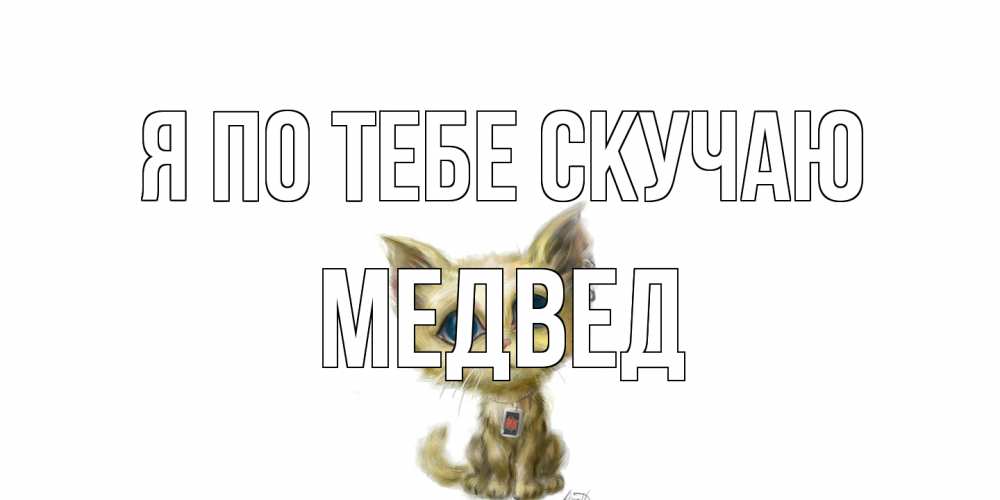 Открытка на каждый день с именем, Медвед Я по тебе скучаю я по тебе скучаю открытки для любимых с именем Прикольная открытка с пожеланием онлайн скачать бесплатно 