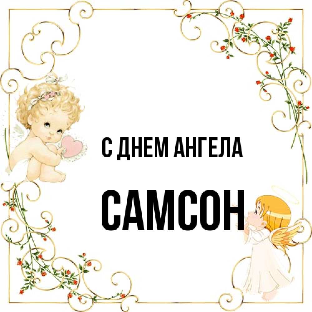 Открытка на каждый день с именем, Самсон С днем ангела ангелы желают прекрасных именин Прикольная открытка с пожеланием онлайн скачать бесплатно 