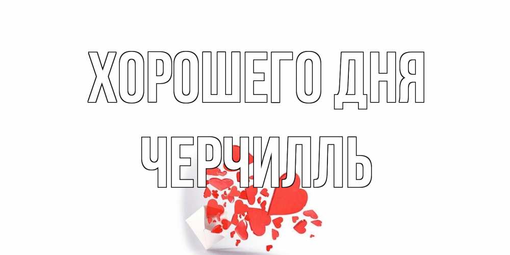 Открытка на каждый день с именем, Черчилль Хорошего дня с подписью на каждый день и пожеланием отличного дня Прикольная открытка с пожеланием онлайн скачать бесплатно 