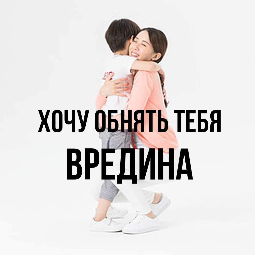Открытка на каждый день с именем, вредина Хочу обнять тебя соскучилась по сыну Прикольная открытка с пожеланием онлайн скачать бесплатно 