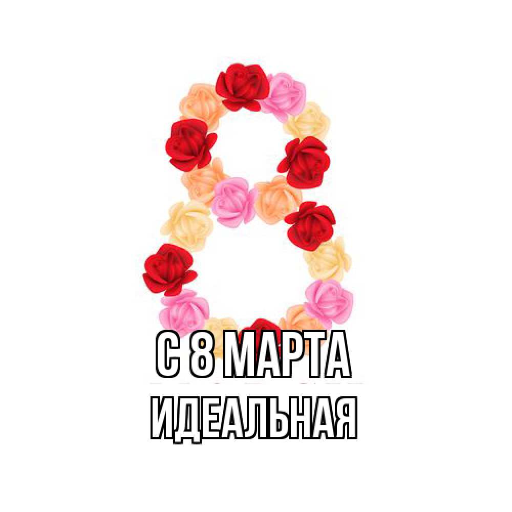 Открытка на каждый день с именем, идеальная C 8 МАРТА международный женский день Прикольная открытка с пожеланием онлайн скачать бесплатно 