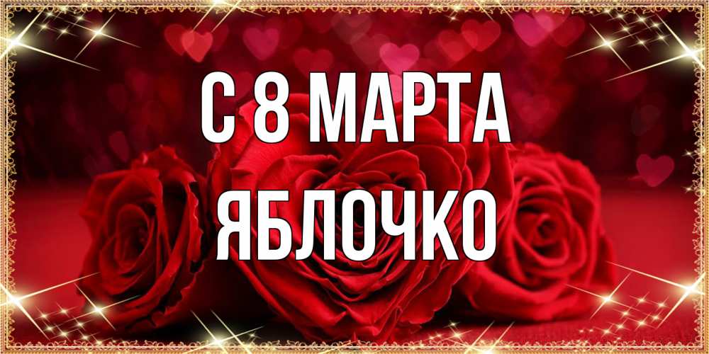 Открытка на каждый день с именем, яблочко C 8 МАРТА три красные розы Прикольная открытка с пожеланием онлайн скачать бесплатно 