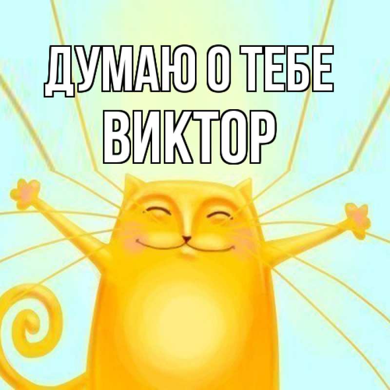 Картинка Думаю о тебе, Виктор