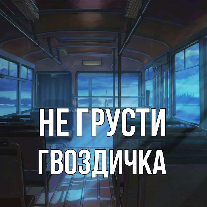 Картинка Не грусти, Гвоздичка