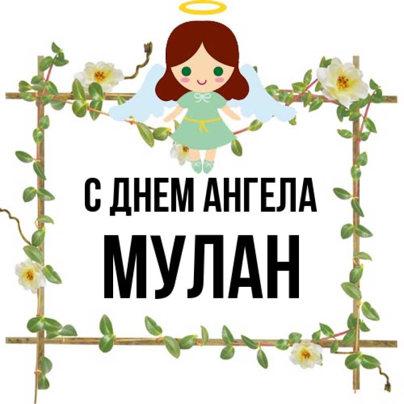 Картинка С днем ангела, Мулан