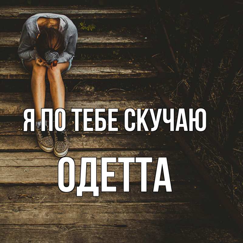 Картинка Я по тебе скучаю, Одетта