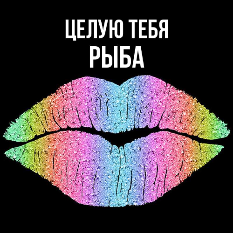 Картинка Целую тебя, Рыба