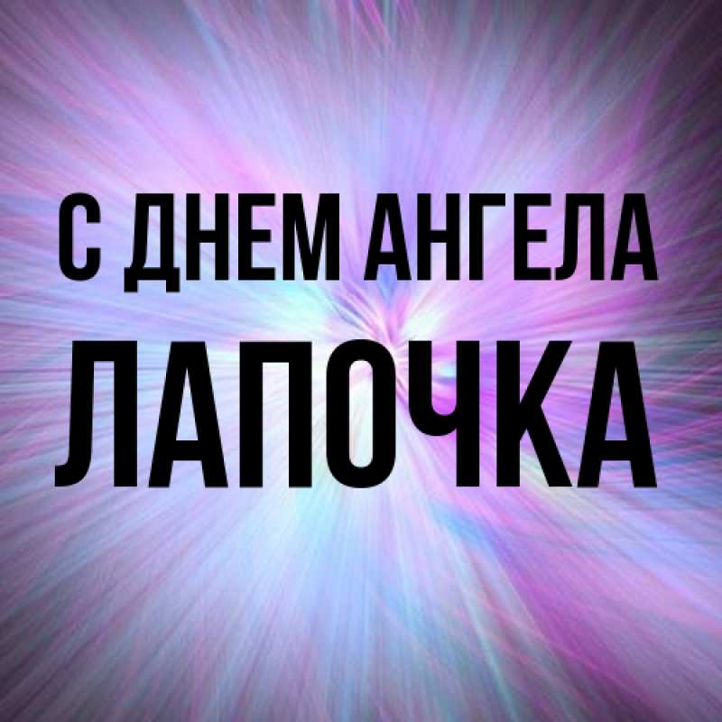 Картинка С днем ангела, лапочка