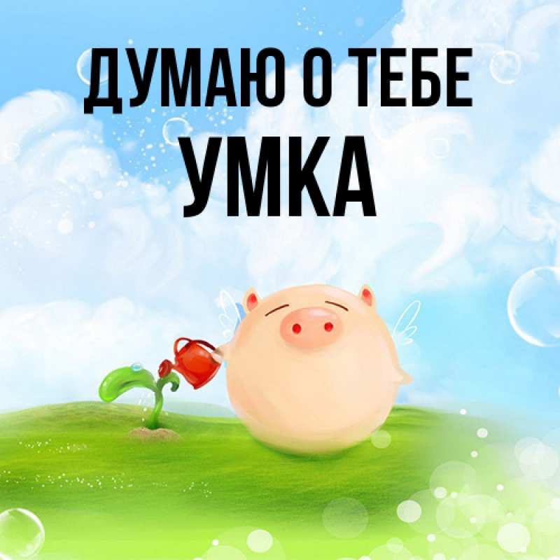 Картинка Думаю о тебе, умка