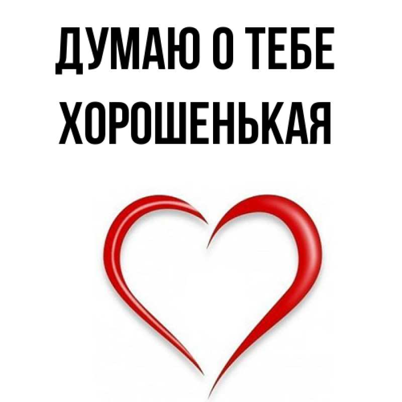 Картинка Думаю о тебе, хорошенькая