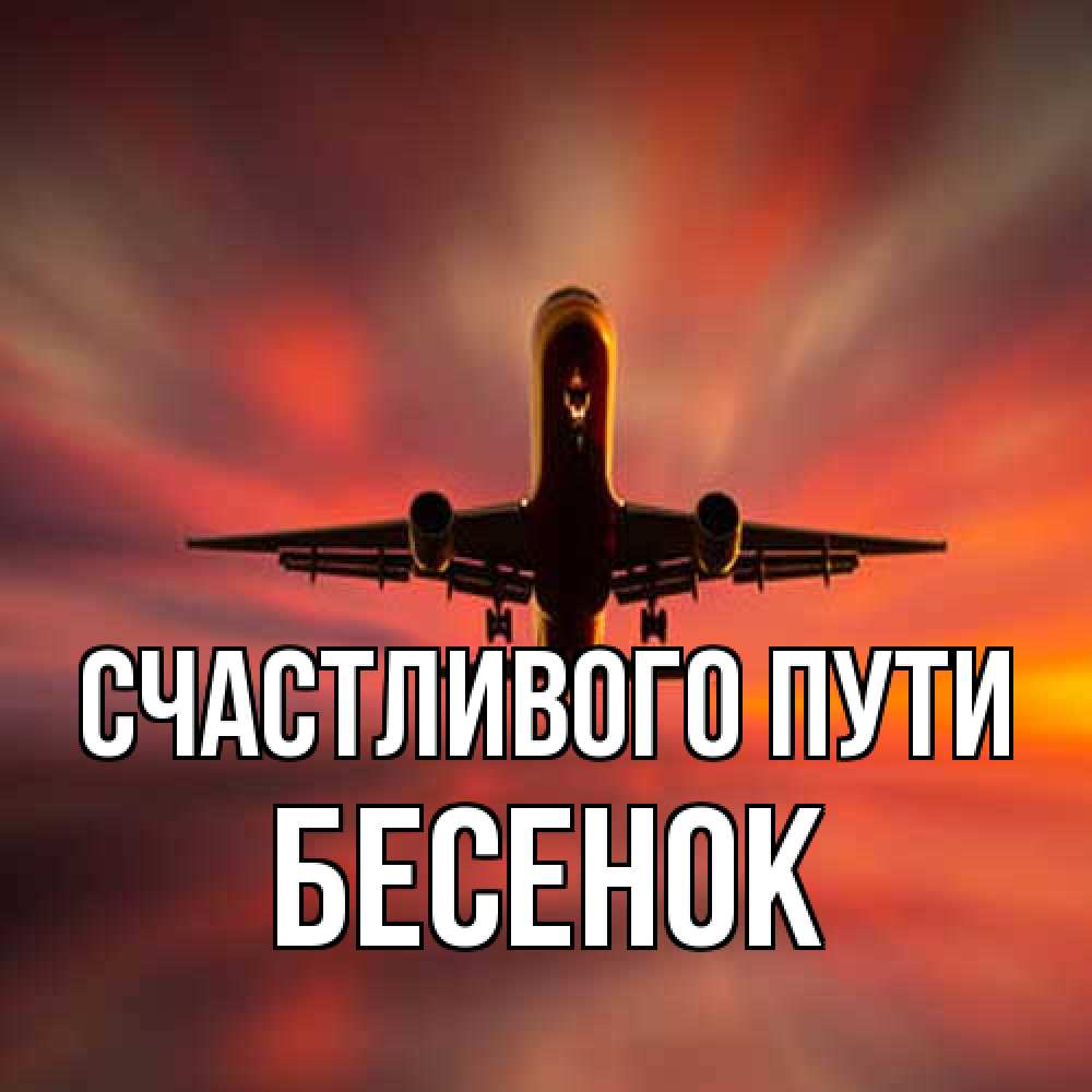 Открытка на каждый день с именем, Бесенок Счастливого пути самолет набирает высоту Прикольная открытка с пожеланием онлайн скачать бесплатно 