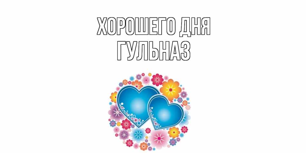 Открытка на каждый день с именем, Гульназ Хорошего дня пожелания отличного дня Прикольная открытка с пожеланием онлайн скачать бесплатно 