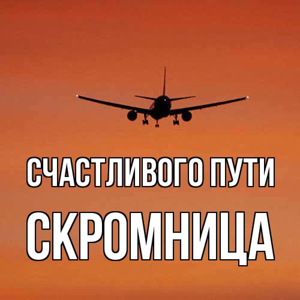 Открытка на каждый день с именем, Скромница Счастливого пути силуэт самолета Прикольная открытка с пожеланием онлайн скачать бесплатно 