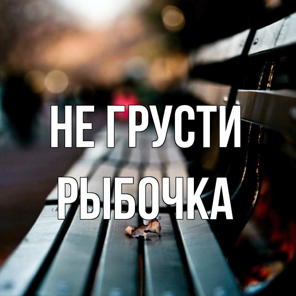 Открытка на каждый день с именем, рыбочка Не грусти размытый фон Прикольная открытка с пожеланием онлайн скачать бесплатно 