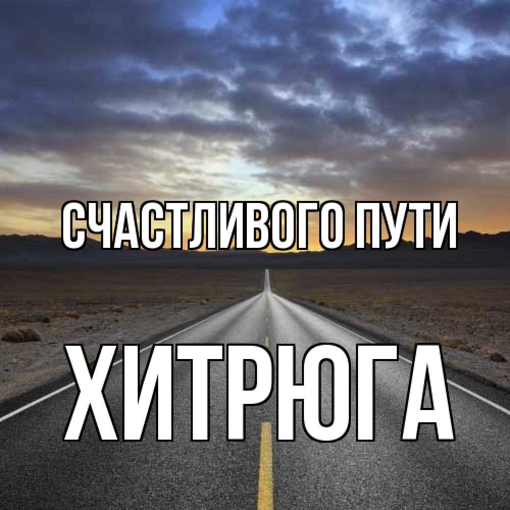 Открытка на каждый день с именем, хитрюга Счастливого пути горы на горизонте Прикольная открытка с пожеланием онлайн скачать бесплатно 