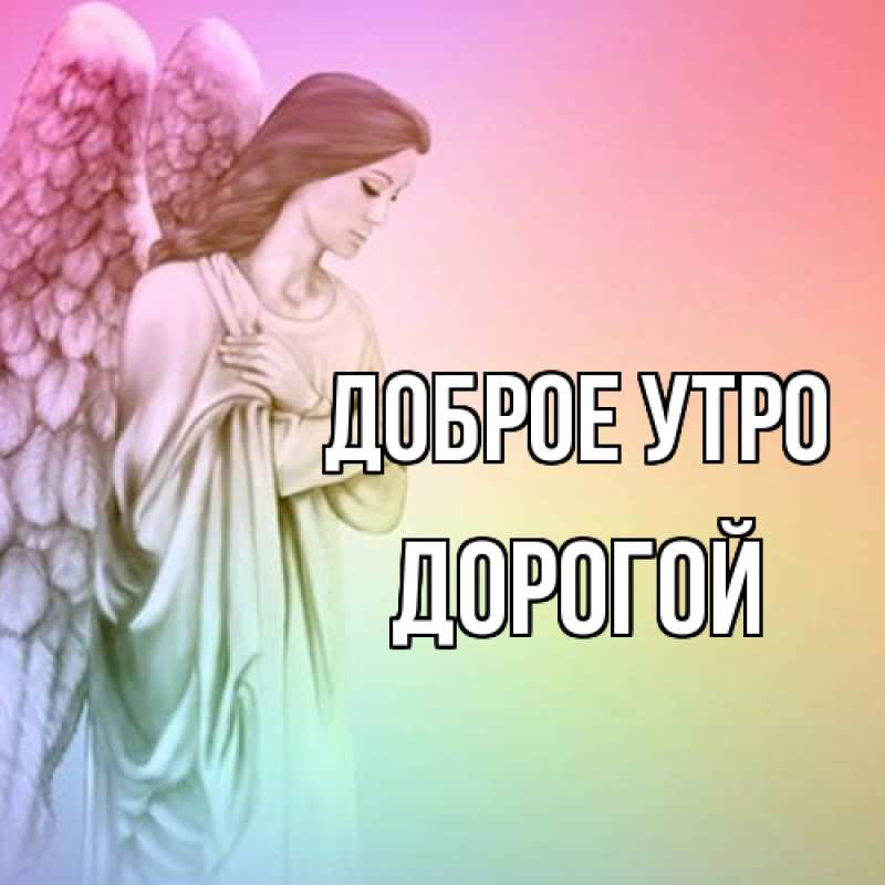 Картинка Доброе утро, Дорогой