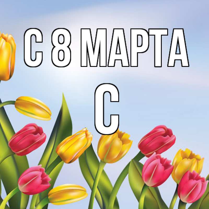 Картинка C 8 МАРТА, С