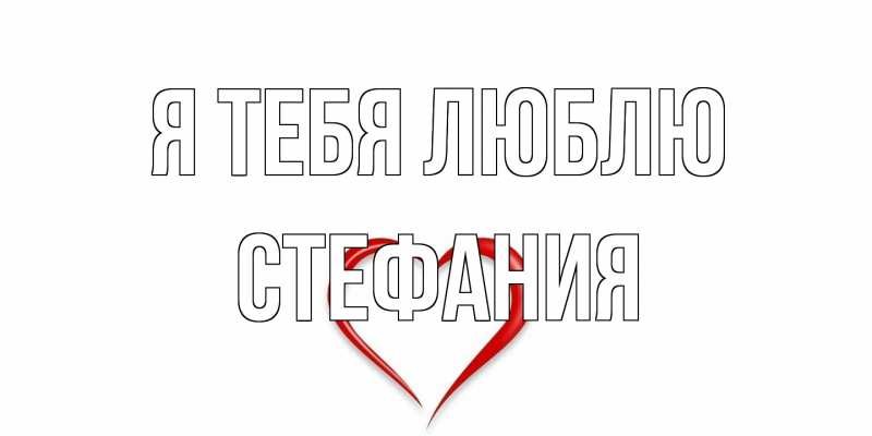 Картинка Я тебя люблю, Стефания