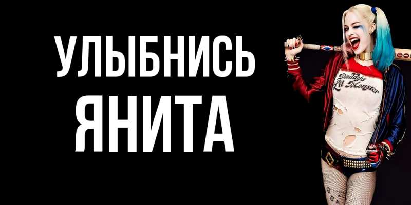 Открытка с именем, Янита, Улыбнись