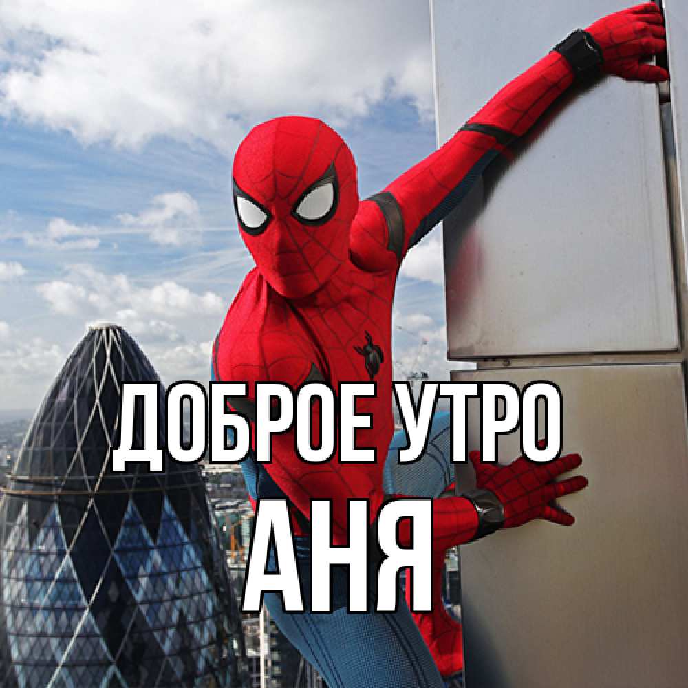 Открытка на каждый день с именем, Аня Доброе утро марвел герои Прикольная открытка с пожеланием онлайн скачать бесплатно 