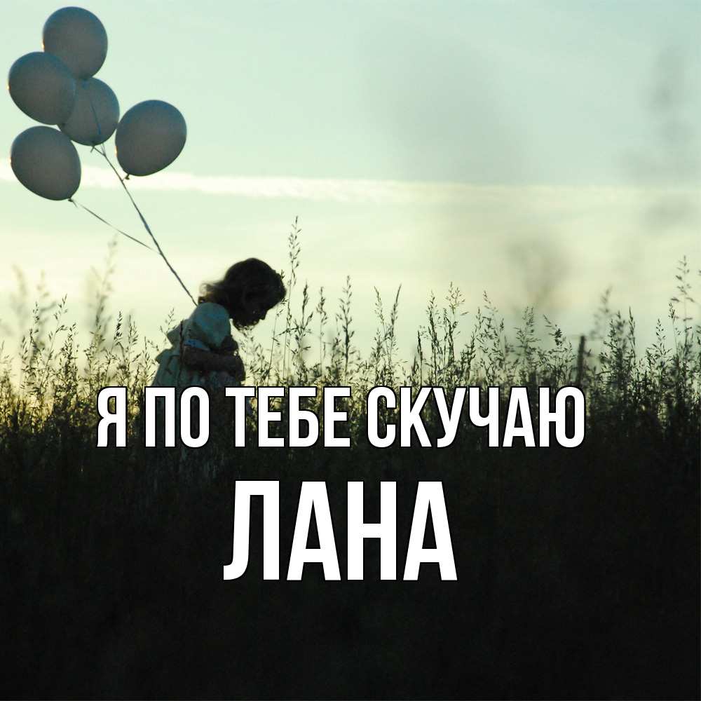 Открытка на каждый день с именем, Лана Я по тебе скучаю приходи ко мне и давай дружить Прикольная открытка с пожеланием онлайн скачать бесплатно 