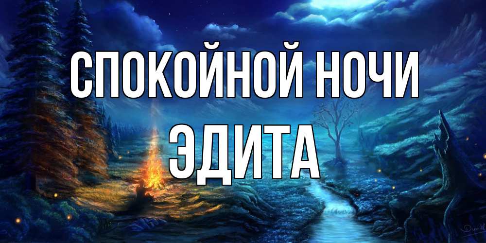 Открытка на каждый день с именем, Эдита Спокойной ночи спокойной ночи красивая картинка с подписью Прикольная открытка с пожеланием онлайн скачать бесплатно 