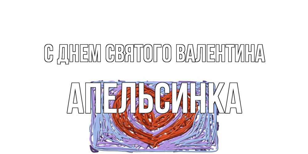 Открытка на каждый день с именем, апельсинка С днем Святого Валентина красное сердечко для валентинки Прикольная открытка с пожеланием онлайн скачать бесплатно 