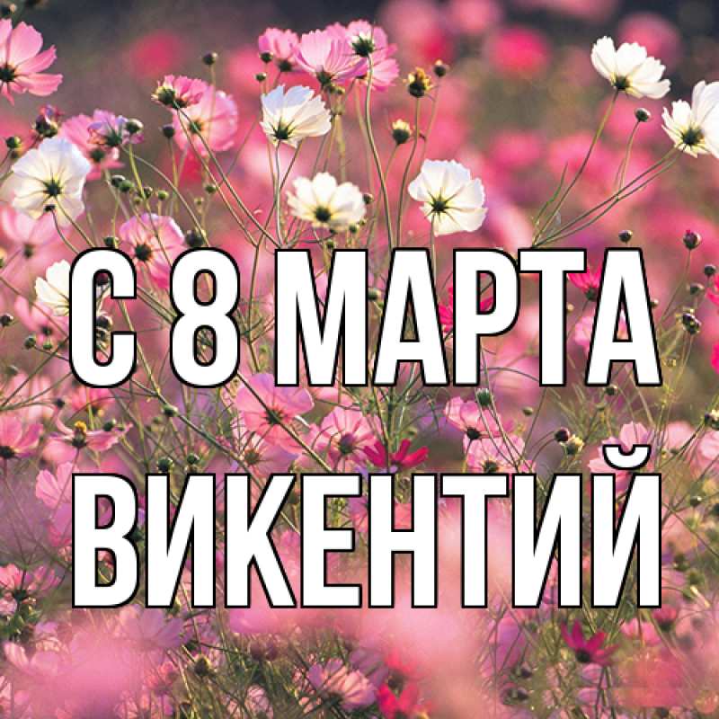 Картинка C 8 МАРТА, Викентий