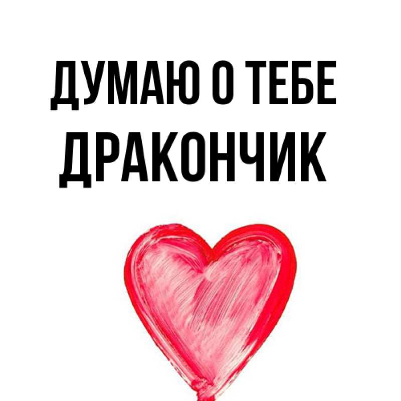 Картинка Думаю о тебе, Дракончик