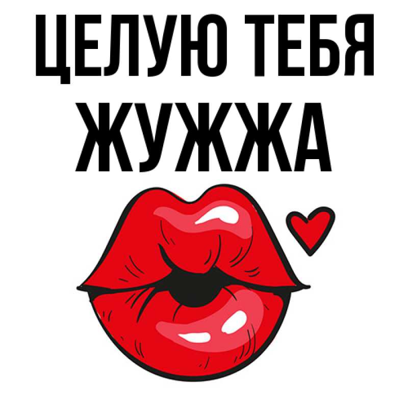 Картинка Целую тебя, Жужжа