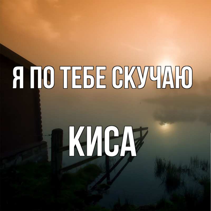 Картинка Я по тебе скучаю, Киса