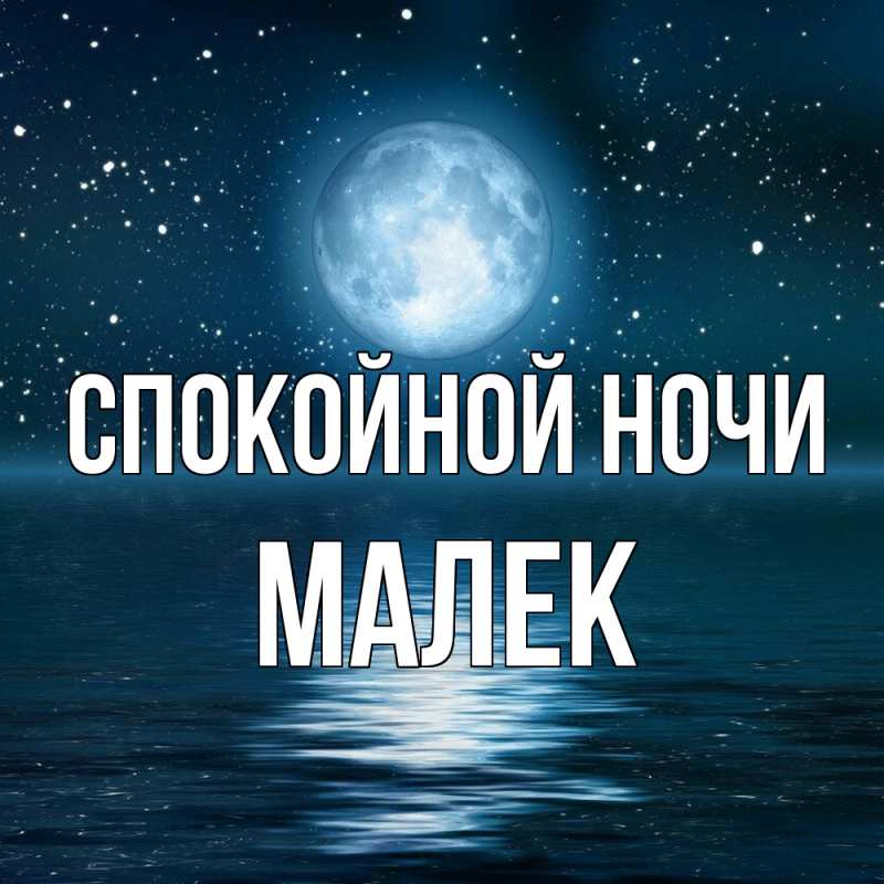Картинка Спокойной ночи, Малек
