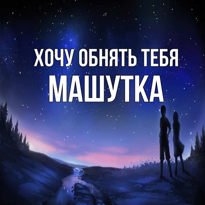 Картинка Хочу обнять тебя, Машутка