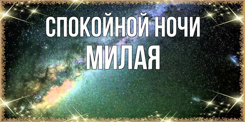 Картинка Спокойной ночи, Милая