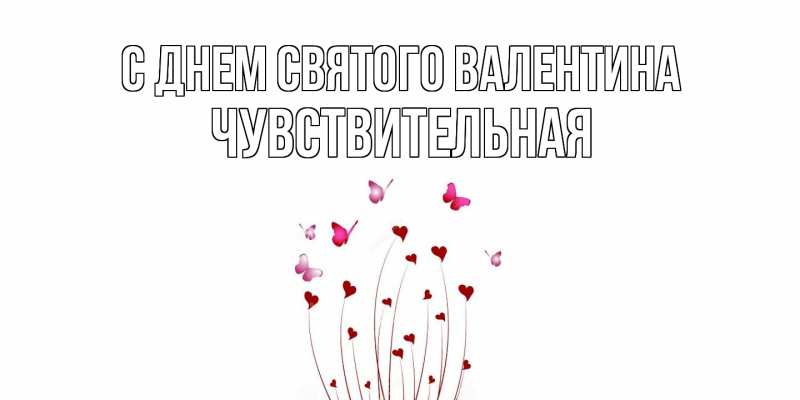 Картинка С днем Святого Валентина, Чувствительная