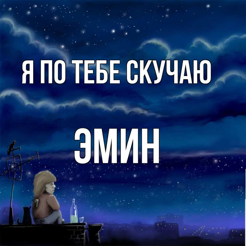 Картинка Я по тебе скучаю, Эмин