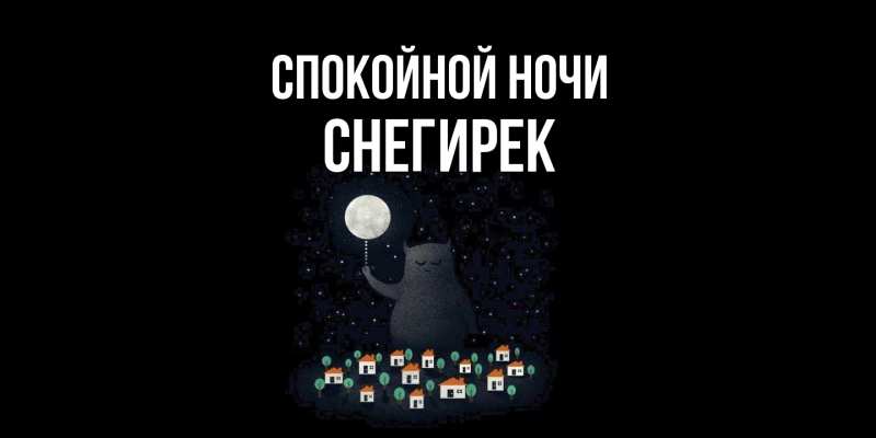 Картинка Спокойной ночи, снегирек