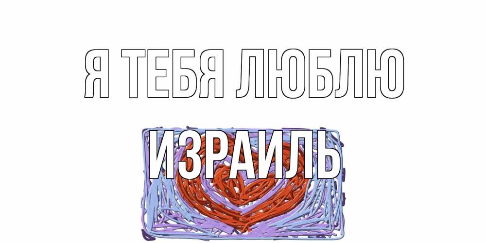 Открытка на каждый день с именем, Израиль Я тебя люблю сердце Прикольная открытка с пожеланием онлайн скачать бесплатно 