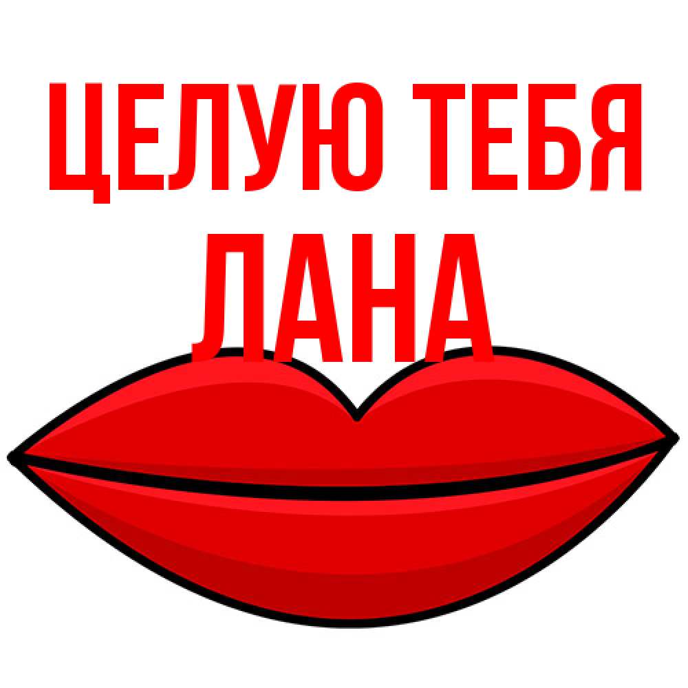 Открытка на каждый день с именем, Лана Целую тебя губы векторные Прикольная открытка с пожеланием онлайн скачать бесплатно 
