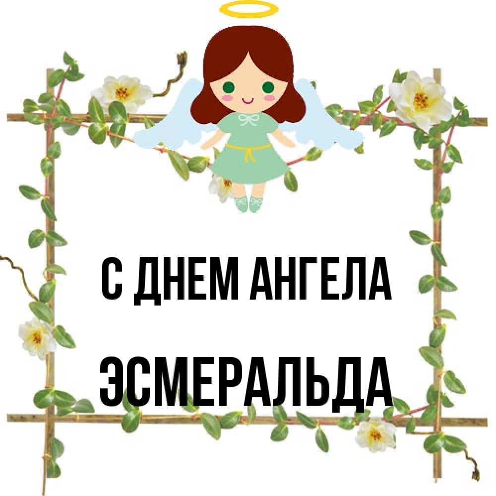 Открытка на каждый день с именем, Эсмеральда С днем ангела Ангел с нимбом Прикольная открытка с пожеланием онлайн скачать бесплатно 